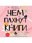 Дарья Плаксунова - Чем пахнут книги