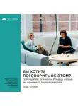 Smart Reading - Вы хотите поговорить об этом? Психотерапевт. Ее клиенты. И правда, которую мы скрываем от других и самих себя. Лори Готтлиб. Саммари