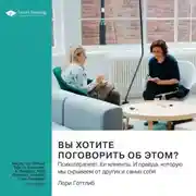 Постер книги Вы хотите поговорить об этом? Психотерапевт. Ее клиенты. И правда, которую мы скрываем от других и самих себя. Лори Готтлиб. Саммари