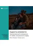 Smart Reading - Радость близости. Проникновенный путеводитель по любви, сексуальности и браку. Манис Фридман, Рикардо Адлер. Саммари