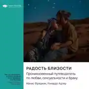 Постер книги Радость близости. Проникновенный путеводитель по любви, сексуальности и браку. Манис Фридман, Рикардо Адлер. Саммари