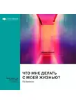 Smart Reading - Что мне делать с моей жизнью? Правдивые истории людей, ответивших на главный вопрос. По Бронсон. Саммари