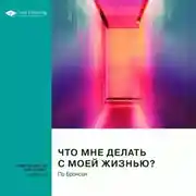 Постер книги Что мне делать с моей жизнью? Правдивые истории людей, ответивших на главный вопрос. По Бронсон. Саммари