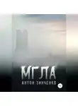 Антон Зинченко - Мгла