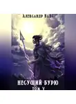Александр Вайс - Несущий бурю. Том V