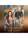 Дарья Сорокина - Один дракон – три парня