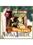 Чарльз Диккенс - Сверчок у очага
