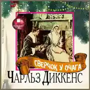 Постер книги Сверчок у очага