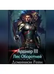 Доминион Рейн - Арднер III. Лес Оборотней