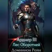 Постер книги Арднер III. Лес Оборотней