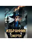Евгений Решетов - Избранник смерти