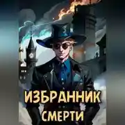 Постер книги Избранник смерти