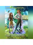Ксения Лестова - Последняя жизнь. Женить рыжего