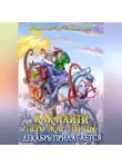 Ксения Лестова - Как найти перо Жар-птицы. Декабрь прилагается
