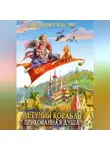 Ксения Лестова - Летучий корабль. Прикованная душа
