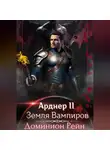 Доминион Рейн - Арднер 2 – Земля Вампиров