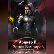 Постер книги Арднер 2 – Земля Вампиров