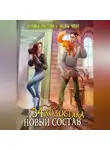 Ксения Лестова - Тридцать четыре холостяка. Новый состав