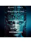 Янина Береснева - Перенос неизвестного