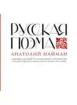 Анатолий Найман - Русская поэма