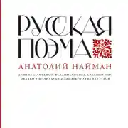 Постер книги Русская поэма