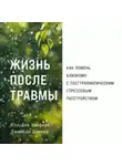 Джейсон Девива - Жизнь после травмы: Как помочь близкому с посттравматическим стрессовым расстройством