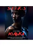 Наталья Серова - Юлька