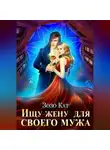 Зозо Кат - Ищу жену для своего мужа