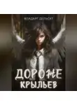 Владарг Дельсат - Дороже крыльев