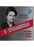 Валентина Медведева - Я – прокажённая