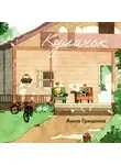 Анна Гришина - Кулачок