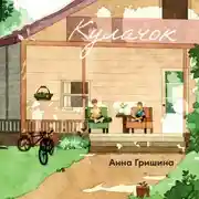Постер книги Кулачок