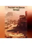 Иван Байсюк - Рассвет на Диком Западе