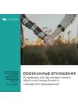 Smart Reading - Осознанные отношения. 25 привычек для пар, которые помогут обрести настоящую близость. Эс Джей Скотт, Барри Девенпорт. Саммари