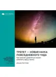 Smart Reading - Трепет – новая наука повседневного чуда. Как умение удивляться может изменить вашу жизнь. Дэшер Келтнер. Саммари