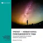 Постер книги Трепет – новая наука повседневного чуда. Как умение удивляться может изменить вашу жизнь. Дэшер Келтнер. Саммари