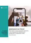 Smart Reading - Девушки на грани. Как помочь нашим дочерям преуспеть в эру повышенной тревожности, депрессии и социальных сетей. Донна Наказава. Саммари