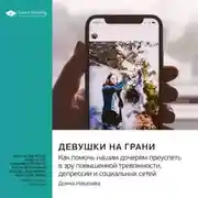 Постер книги Девушки на грани. Как помочь нашим дочерям преуспеть в эру повышенной тревожности, депрессии и социальных сетей. Донна Наказава. Саммари