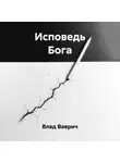 Влад Ваврич - Исповедь Бога