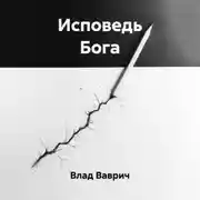 Постер книги Исповедь Бога