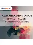  Александр Амфитеатров - Наука и магия в античном мире