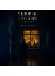 Дмитрий Кожеванов - Человек в футляре. Наши дни