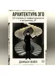 Дамьен Вэйл - Архитектура Эго: 22 ступени от инфантильности к истинному Я