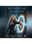 Ася Рейн - Хранители Гильдии