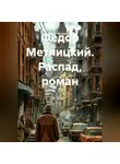 Федор Метлицкий - Распад