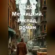 Постер книги Распад