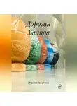 Руслан Аворони - Дорогая Халява