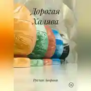 Постер книги Дорогая Халява