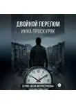Инна Проскуряк - Двойной перелом