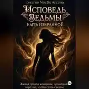 Постер книги Исповедь ведьмы. Быть избранной